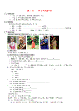 四川省成都龍泉驛區(qū)八年級歷史下冊 第13課 56個民族是一家導(dǎo)學(xué)案（無答案） 川教版