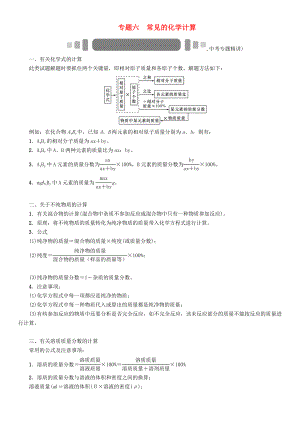 【中考命題研究】（懷化）2020中考化學(xué) 重點題型突破 專題六 常見的化學(xué)計算（無答案）