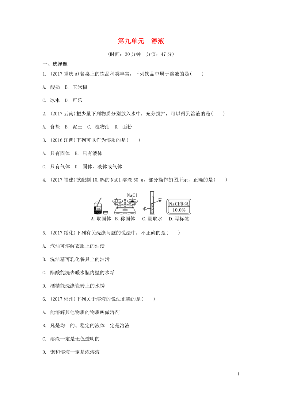 九年級化學(xué)下冊 第九單元 溶液習(xí)題 （新版）新人教版_第1頁