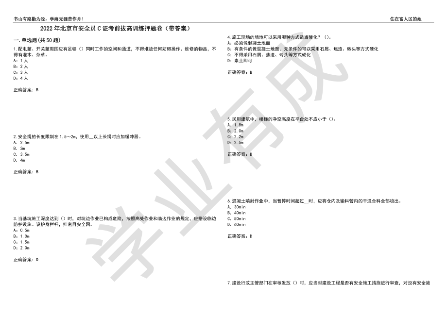 2022年北京市安全员C证考前拔高训练押题卷62（带答案）_第1页