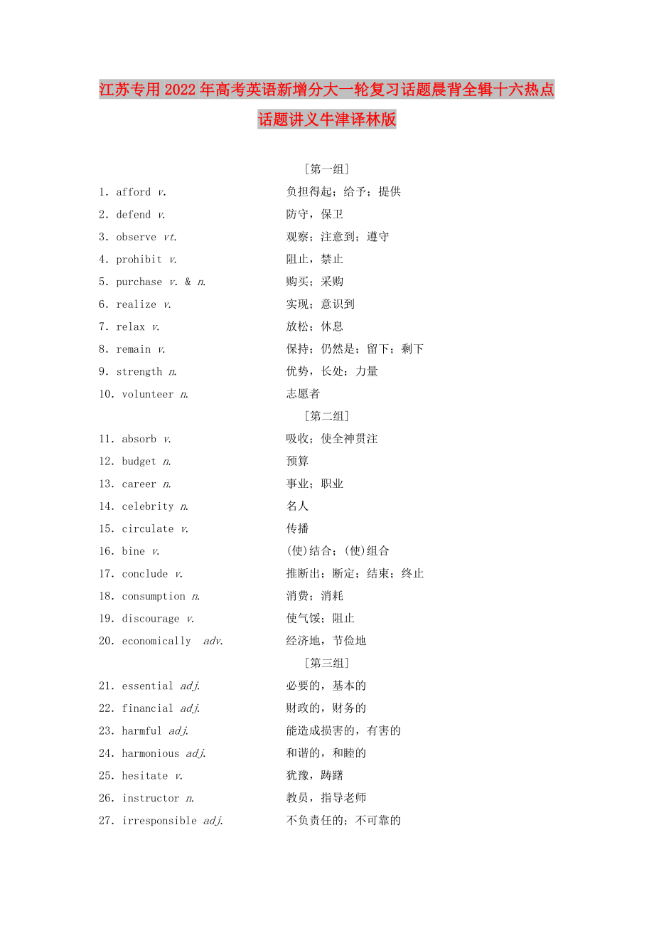 江蘇專用2022年高考英語新增分大一輪復(fù)習(xí)話題晨背全輯十六熱點(diǎn)話題講義牛津譯林版_第1頁