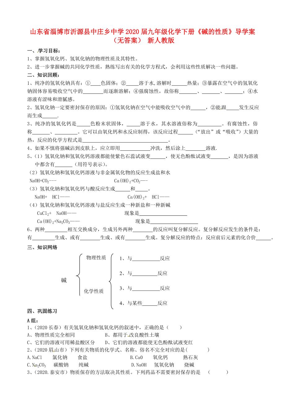 山東省淄博市沂源縣中莊鄉(xiāng)中學(xué)2020屆九年級(jí)化學(xué)下冊(cè)《堿的性質(zhì)》導(dǎo)學(xué)案（無(wú)答案） 新人教版_第1頁(yè)