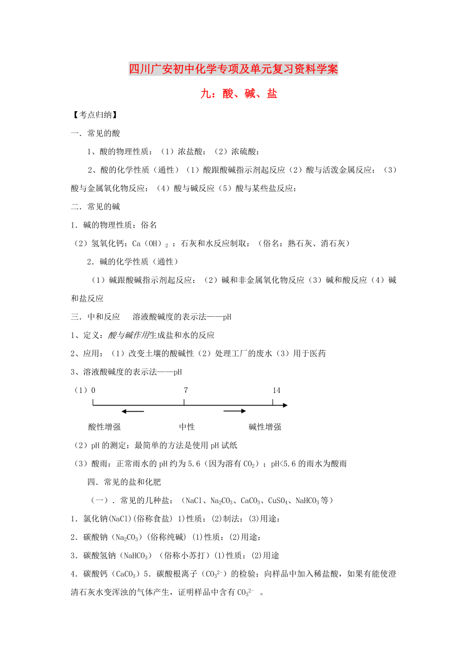 四川省广安市2020年初中化学专项复习 酸、碱、盐学案（无答案） 新人教版_第1页