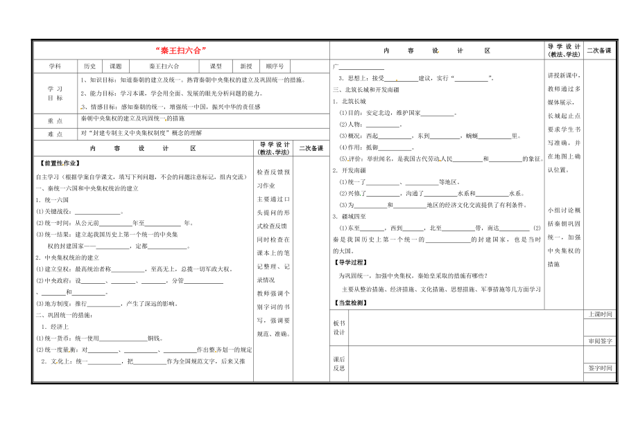 山東省淄博市淄川區(qū)磁村中學(xué)七年級歷史上冊 第10課“秦王掃六合”導(dǎo)學(xué)案（無答案） 新人教版_第1頁