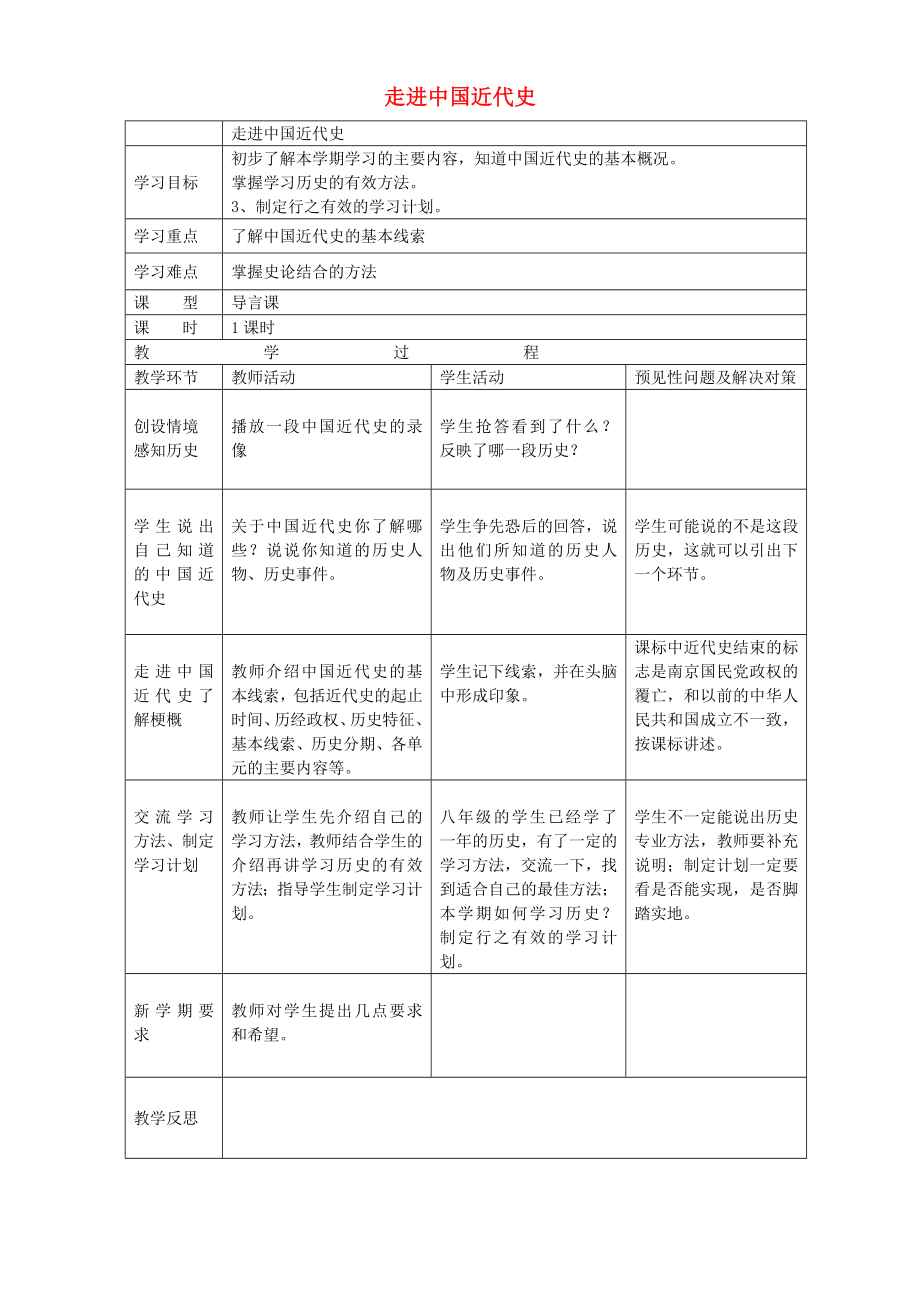 吉林省通化市外國語學(xué)校八年級歷史上冊 導(dǎo)言課 走進(jìn)中國近代史導(dǎo)學(xué)案（無答案） 新人教版_第1頁