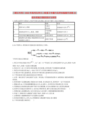 （浙江專用）2022年高考化學大二輪復習 專題六 化學實驗 提升訓練22 綜合實驗方案的設計與評價