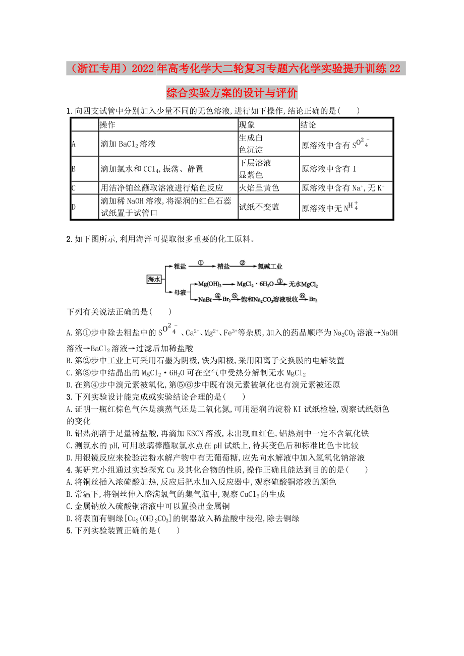 （浙江專用）2022年高考化學(xué)大二輪復(fù)習(xí) 專題六 化學(xué)實(shí)驗(yàn) 提升訓(xùn)練22 綜合實(shí)驗(yàn)方案的設(shè)計(jì)與評價(jià)_第1頁