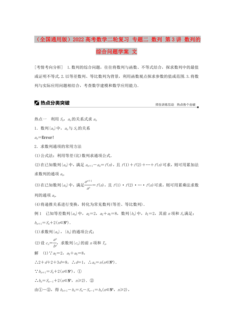 （全國通用版）2022高考數(shù)學(xué)二輪復(fù)習(xí) 專題二 數(shù)列 第3講 數(shù)列的綜合問題學(xué)案 文_第1頁