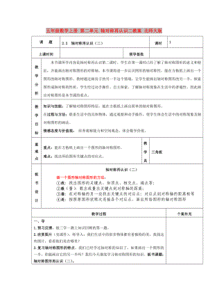 五年級數(shù)學(xué)上冊 第二單元 軸對稱再認識二教案 北師大版