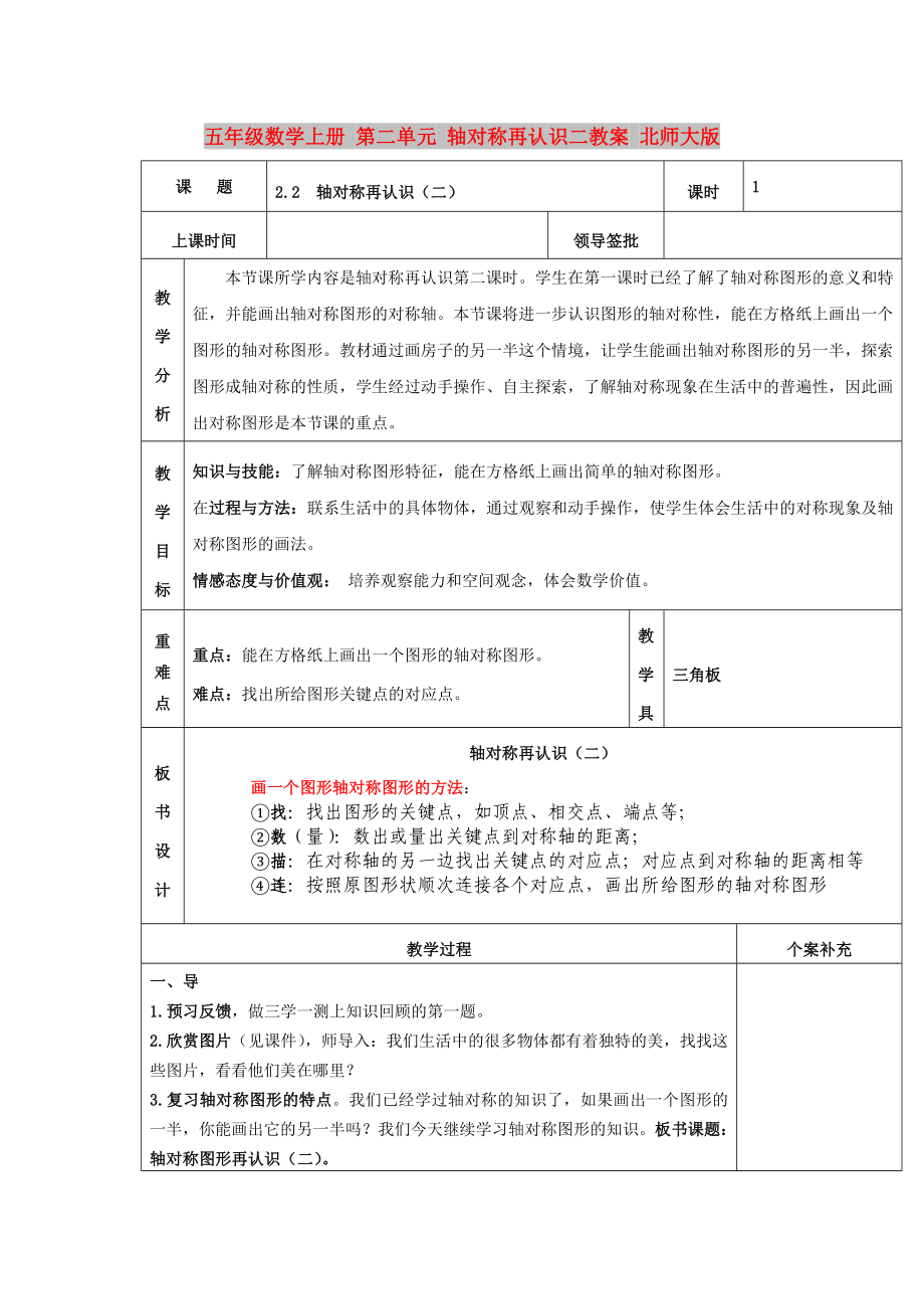 五年級數(shù)學上冊 第二單元 軸對稱再認識二教案 北師大版_第1頁