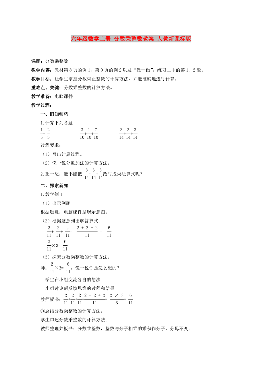 六年級數(shù)學上冊 分數(shù)乘整數(shù)教案 人教新課標版_第1頁