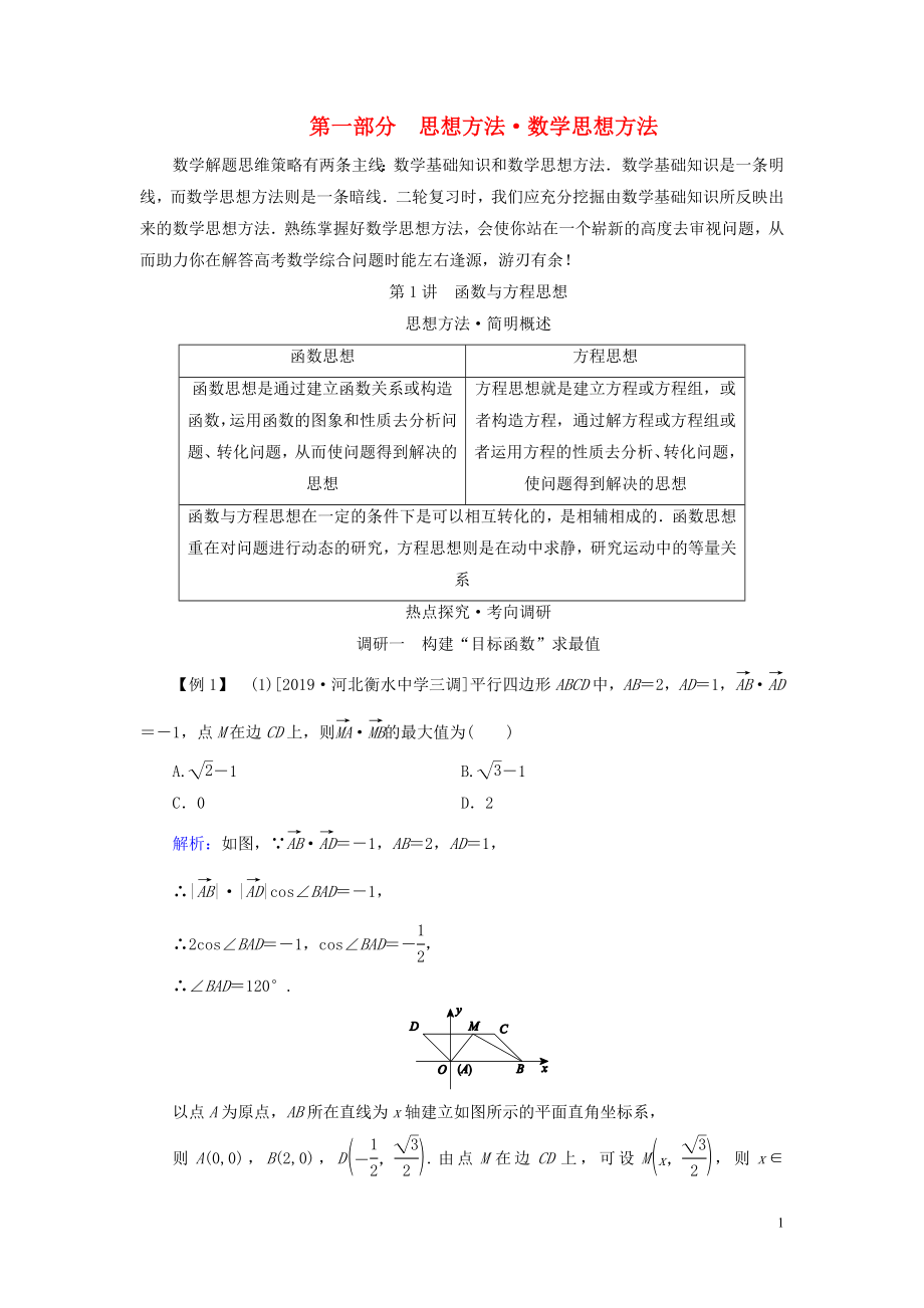 （新高考）2020版高考數(shù)學(xué)二輪復(fù)習 第一部分 思想方法 數(shù)學(xué)思想方法 第1講 函數(shù)與方程思想教學(xué)案 理_第1頁