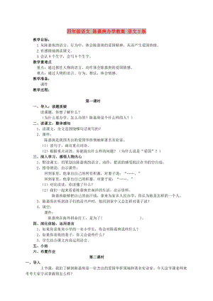 四年級(jí)語文 陳嘉庚辦學(xué)教案 語文S版