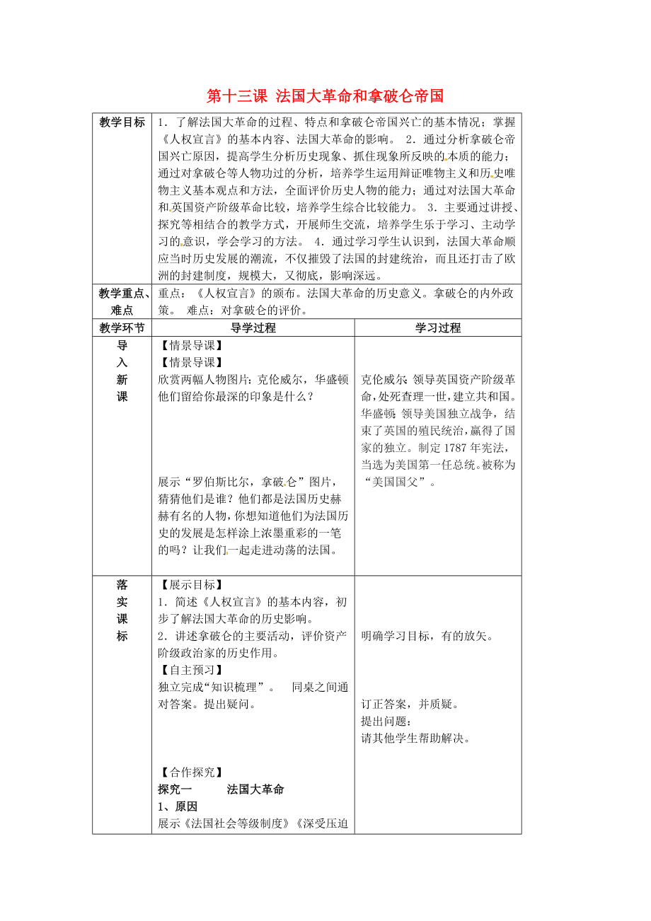 山東省臨沂市蒙陰縣第四中學(xué)九年級(jí)歷史上冊(cè) 第13課《法國(guó)大革命和拿破侖帝國(guó)》教案 新人教版（通用）_第1頁(yè)