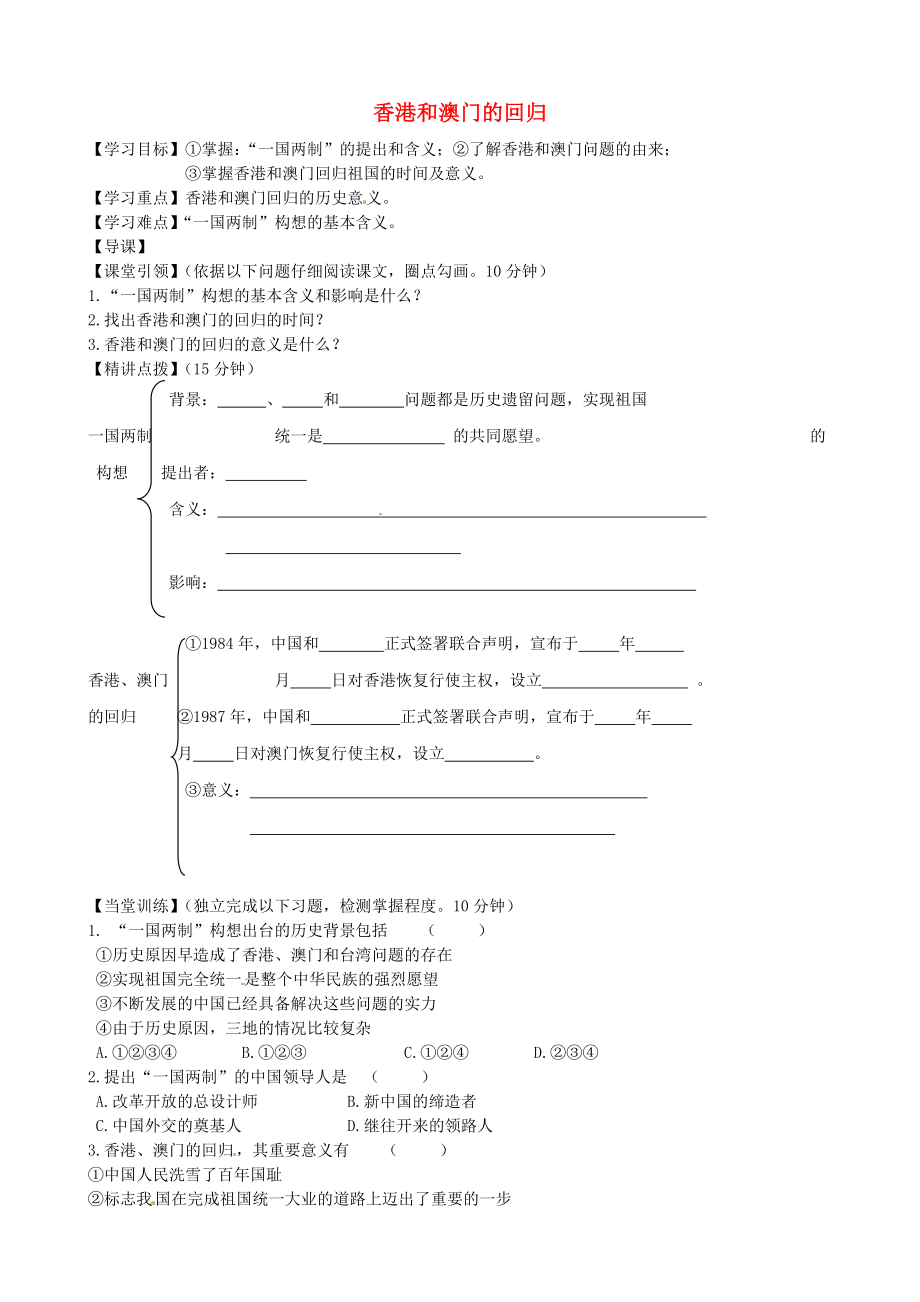 內(nèi)蒙古準(zhǔn)格爾旗第十中學(xué)八年級(jí)歷史下冊(cè) 第12課 香港和澳門的回歸導(dǎo)學(xué)案（無(wú)答案） 新人教版_第1頁(yè)