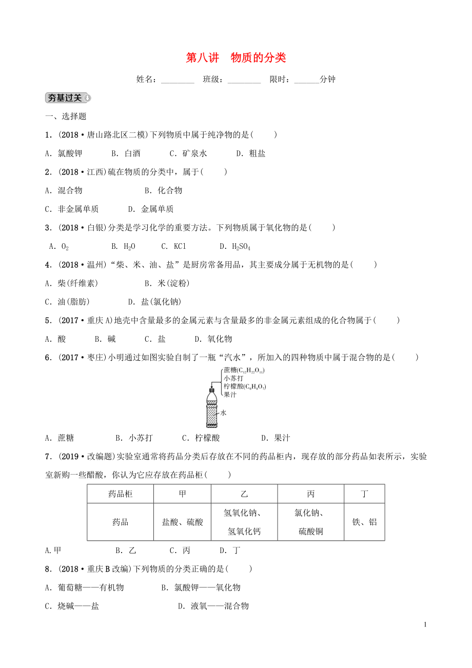 河北省2019年中考化學(xué)一輪復(fù)習(xí) 第八講 物質(zhì)的分類(lèi)練習(xí)_第1頁(yè)