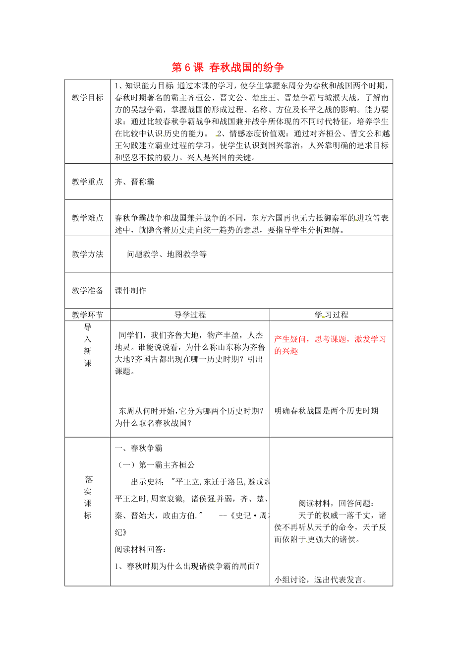 山東省臨沂市蒙陰縣第四中學(xué)七年級(jí)歷史上冊(cè) 第6課 春秋戰(zhàn)國(guó)的紛爭(zhēng)教案 新人教版（通用）_第1頁(yè)