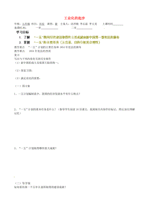 山東省淄博市淄川區(qū)昆侖中學(xué)八年級(jí)歷史下冊(cè) 第4課 工業(yè)化的起步學(xué)案（無答案） 魯教版