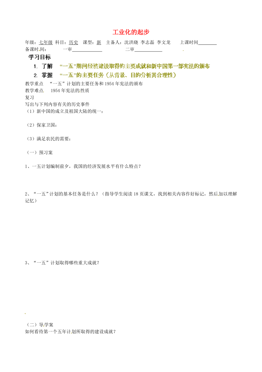 山東省淄博市淄川區(qū)昆侖中學(xué)八年級歷史下冊 第4課 工業(yè)化的起步學(xué)案（無答案） 魯教版_第1頁