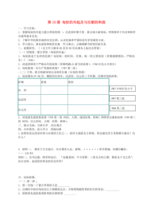 山東省高青縣第三中學七年級歷史上冊 第15課 匈奴的興起及與漢朝的和戰(zhàn)導學案（無答案） 魯教版