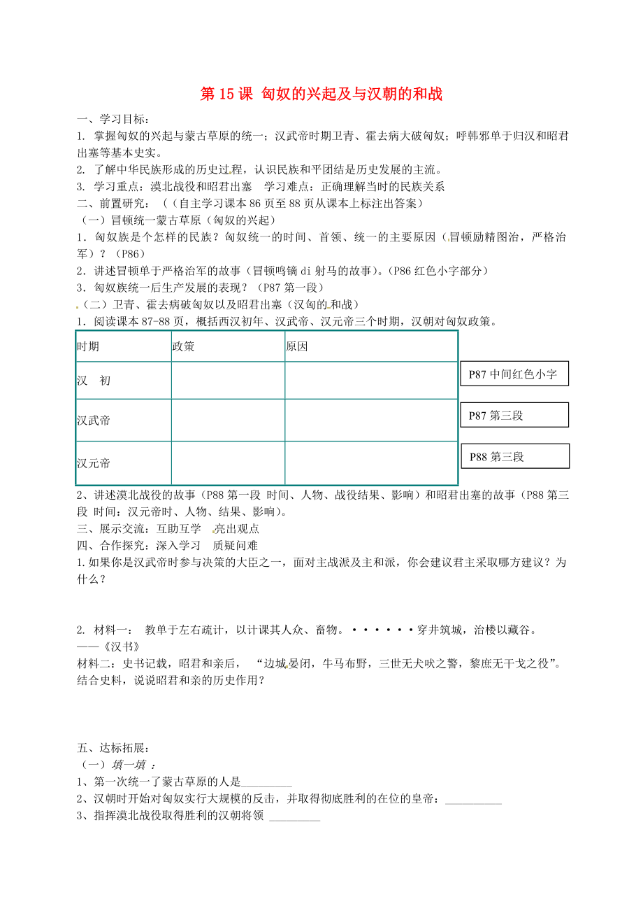 山東省高青縣第三中學(xué)七年級歷史上冊 第15課 匈奴的興起及與漢朝的和戰(zhàn)導(dǎo)學(xué)案（無答案） 魯教版_第1頁