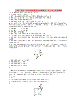 （浙江專版）2022年高考物理一輪復(fù)習(xí) 第10章 磁場(chǎng)檢測(cè)