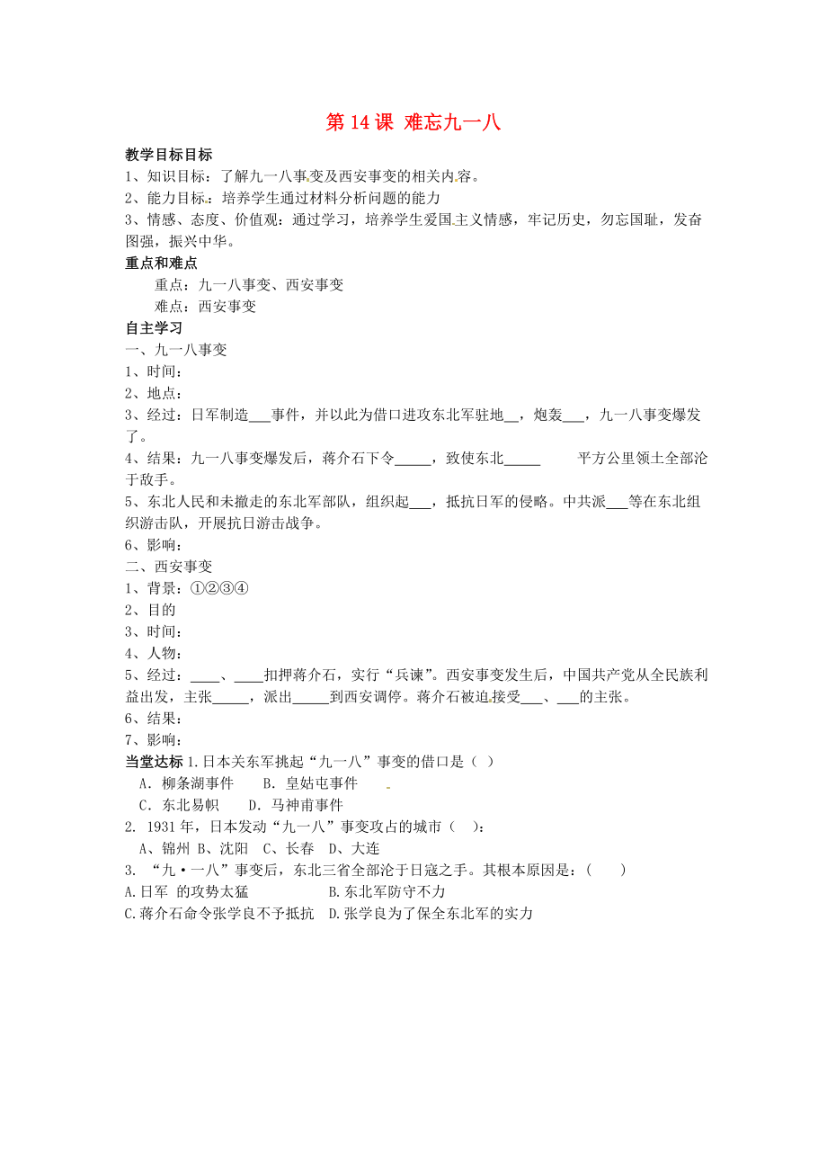 山東省夏津實驗中學八年級歷史上冊 第14課 難忘九一八學案（無答案） 新人教版_第1頁