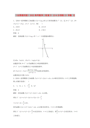 （全國通用版）2022高考數(shù)學二輪復習 12+4分項練13 導數(shù) 文