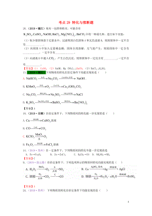 江蘇省13地市（2017-2019年）中考化學(xué)試題分類匯編 考點(diǎn)29 轉(zhuǎn)化與推斷題（含解析）