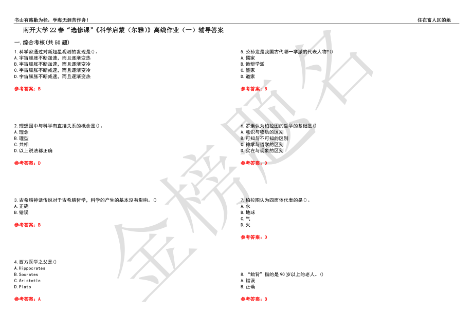 南开大学22春“选修课”《科学启蒙（尔雅）》离线作业（一）辅导答案34_第1页