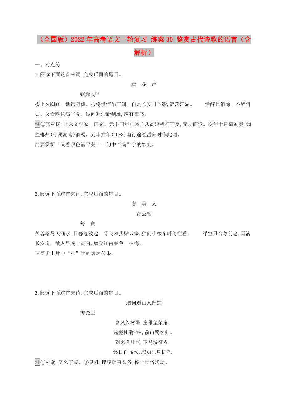 （全國(guó)版）2022年高考語(yǔ)文一輪復(fù)習(xí) 練案30 鑒賞古代詩(shī)歌的語(yǔ)言（含解析）_第1頁(yè)