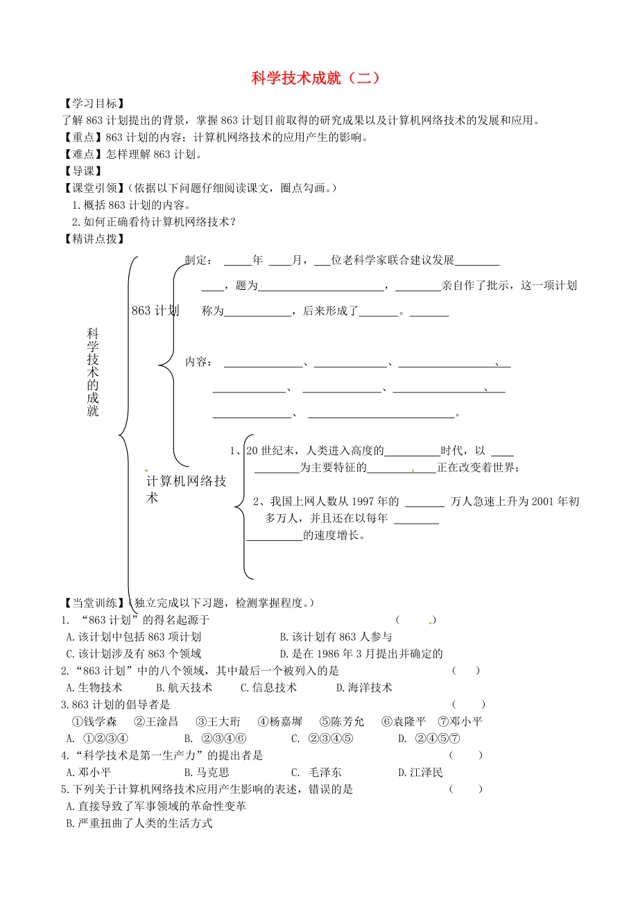 內(nèi)蒙古準(zhǔn)格爾旗第十中學(xué)八年級(jí)歷史下冊(cè) 第18課 科學(xué)技術(shù)成就（二）導(dǎo)學(xué)案（無(wú)答案） 新人教版_第1頁(yè)