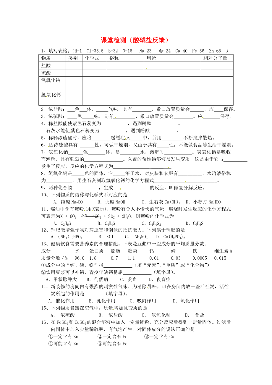 北京市延慶縣靳家堡中學(xué)九年級(jí)化學(xué)下冊(cè) 課堂檢測(cè)（酸堿鹽反饋）4（無答案） 人教新課標(biāo)版（通用）_第1頁