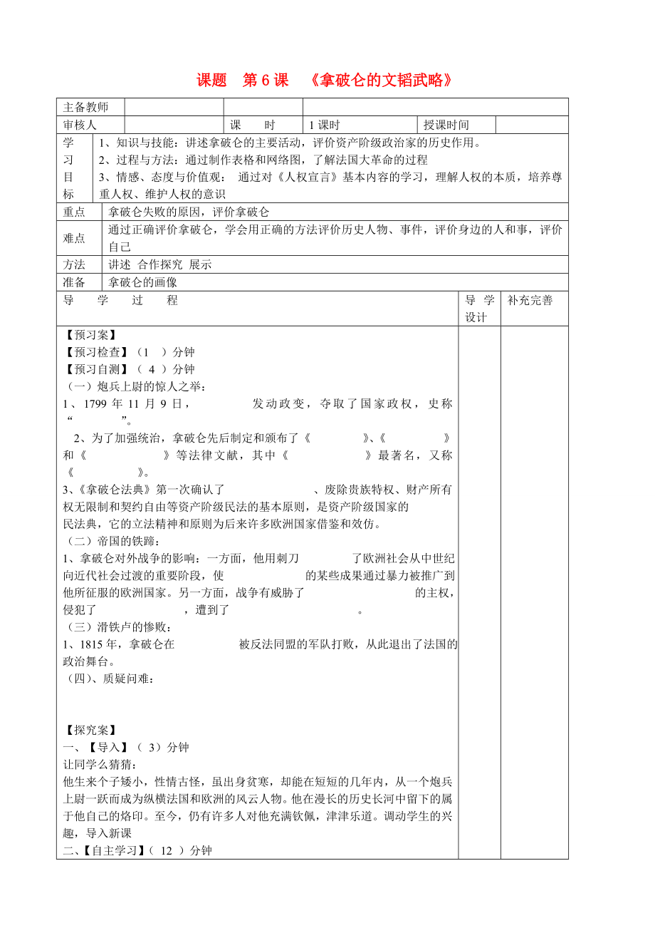 山东省滨州市高新区中学2020届九年级历史上册 第6课拿破仑的文韬武略导学案（无答案） 北师大版_第1页