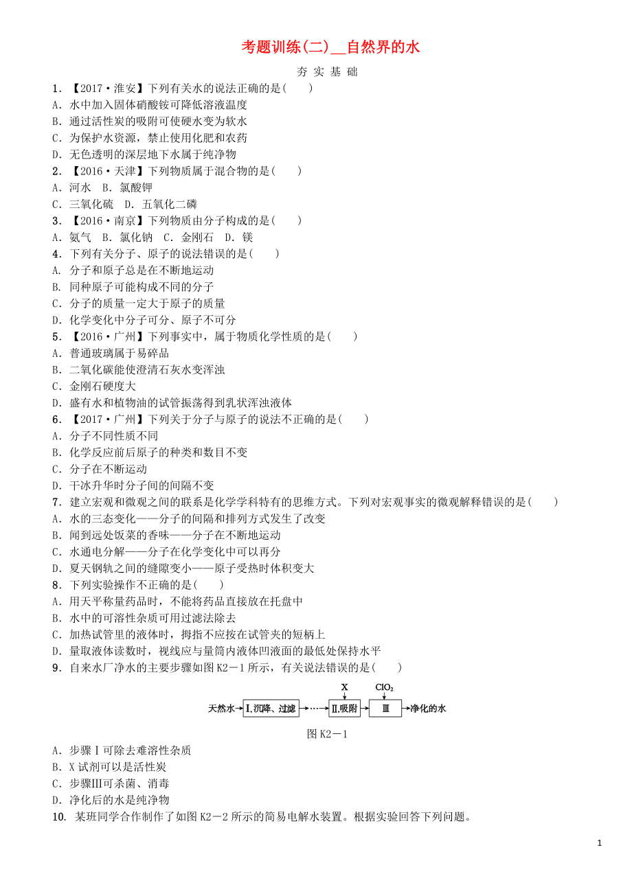 2018版中考化學(xué)復(fù)習(xí)方案 考題訓(xùn)練（二）自然界的水練習(xí) （新版）魯教版_第1頁