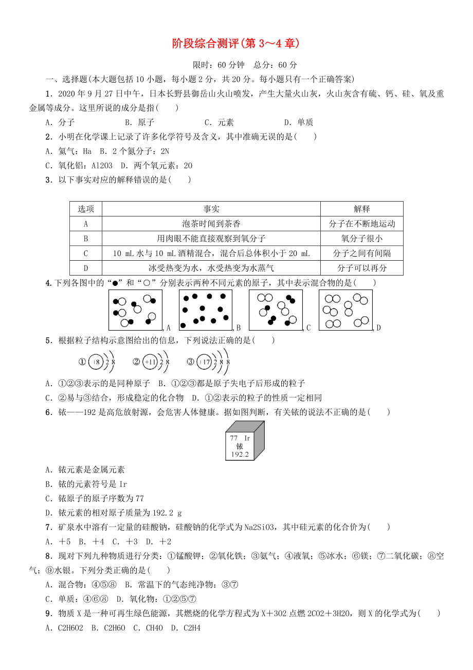 中考命題研究（遵義）2020中考化學 階段綜合測評（第3-4章）（無答案）_第1頁