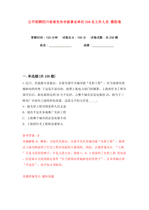 公開招聘四川省南充市市級事業(yè)單位210名工作人員 模擬卷（第2卷）