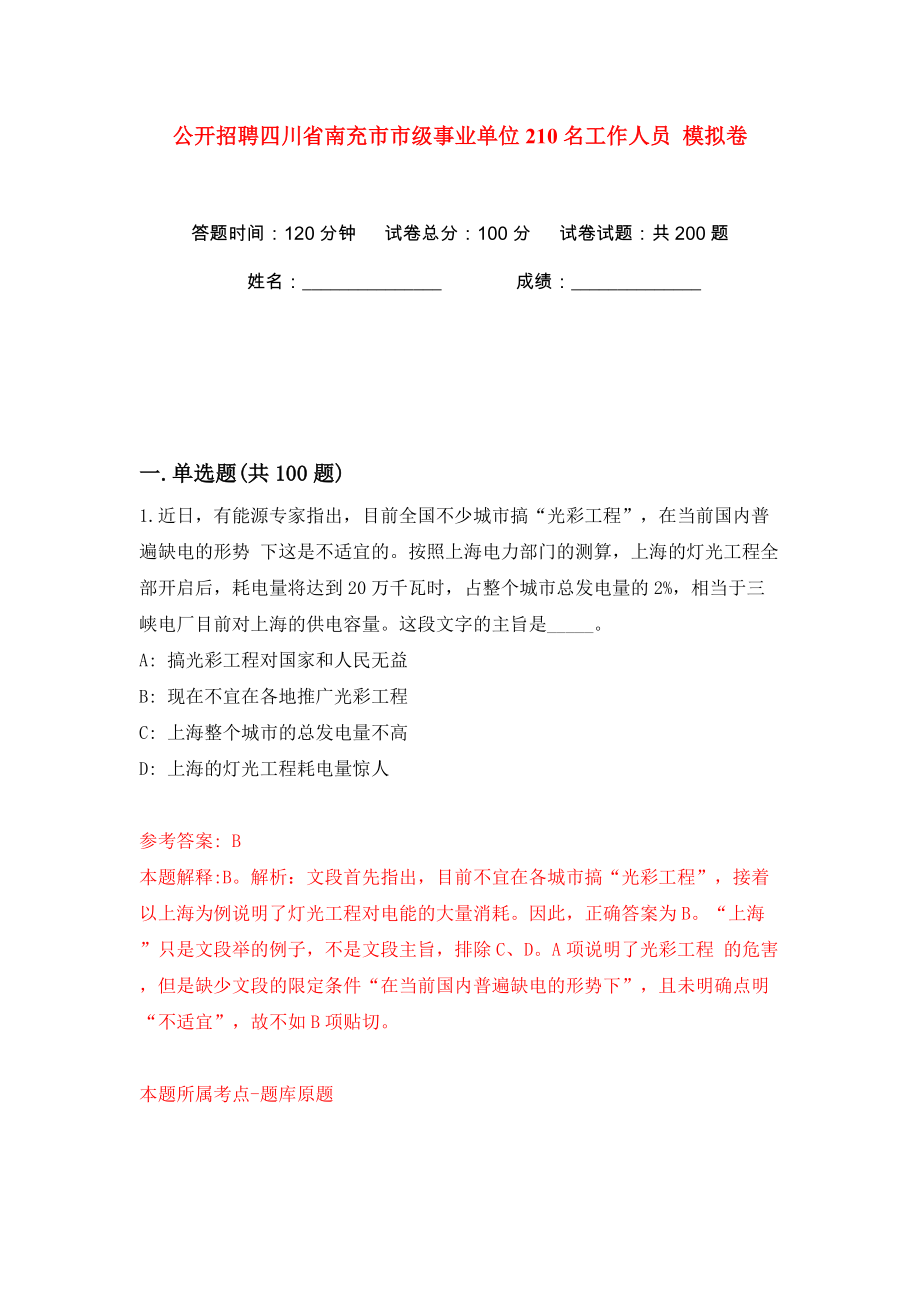 公開招聘四川省南充市市級事業(yè)單位210名工作人員 模擬卷（第2卷）_第1頁