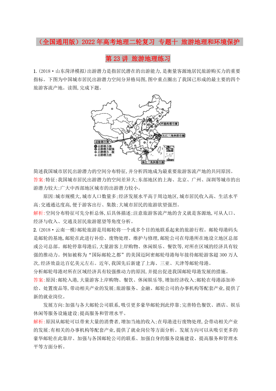 （全国通用版）2022年高考地理二轮复习 专题十 旅游地理和环境保护 第23讲 旅游地理练习_第1页