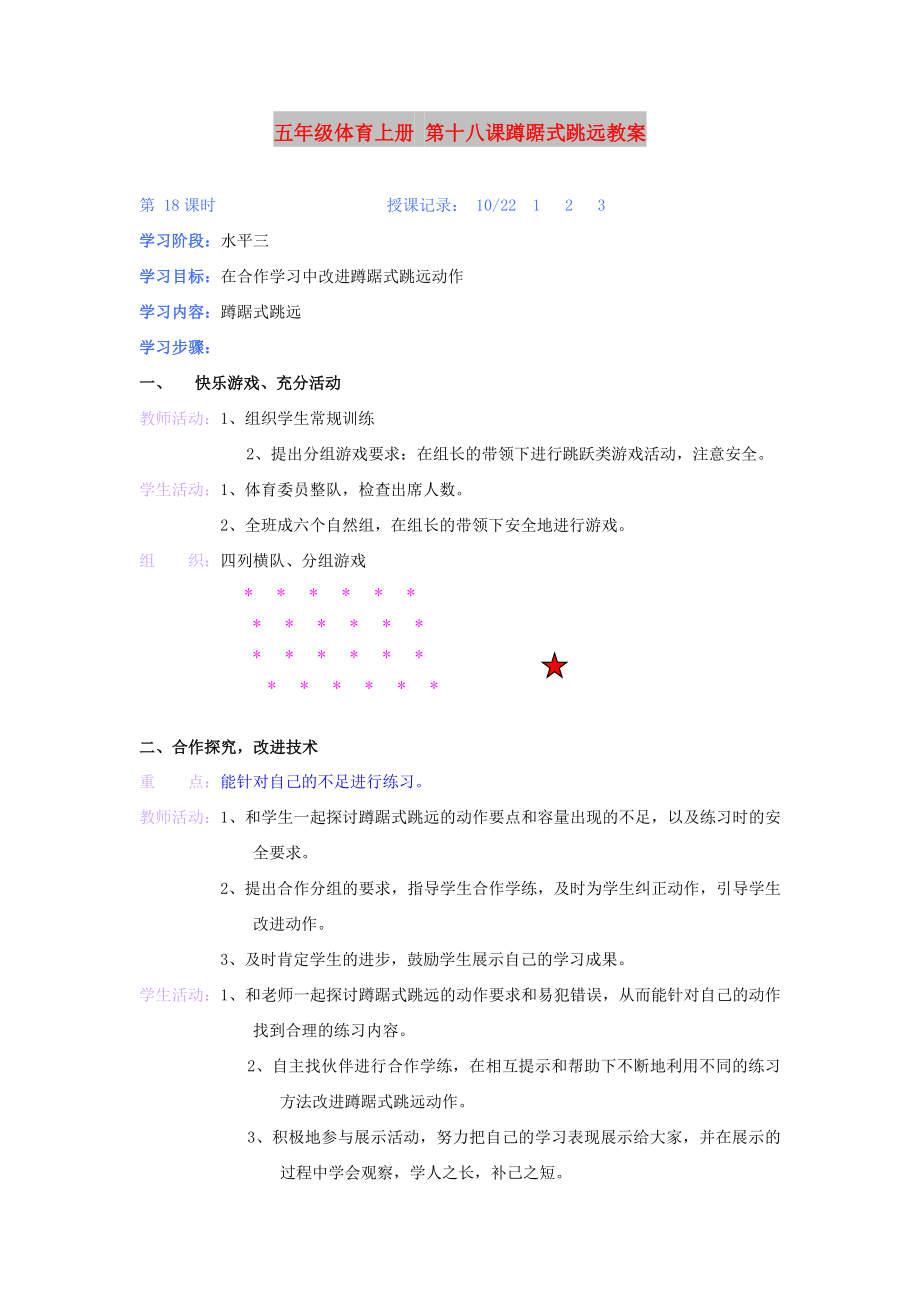 五年級(jí)體育上冊(cè) 第十八課蹲踞式跳遠(yuǎn)教案_第1頁