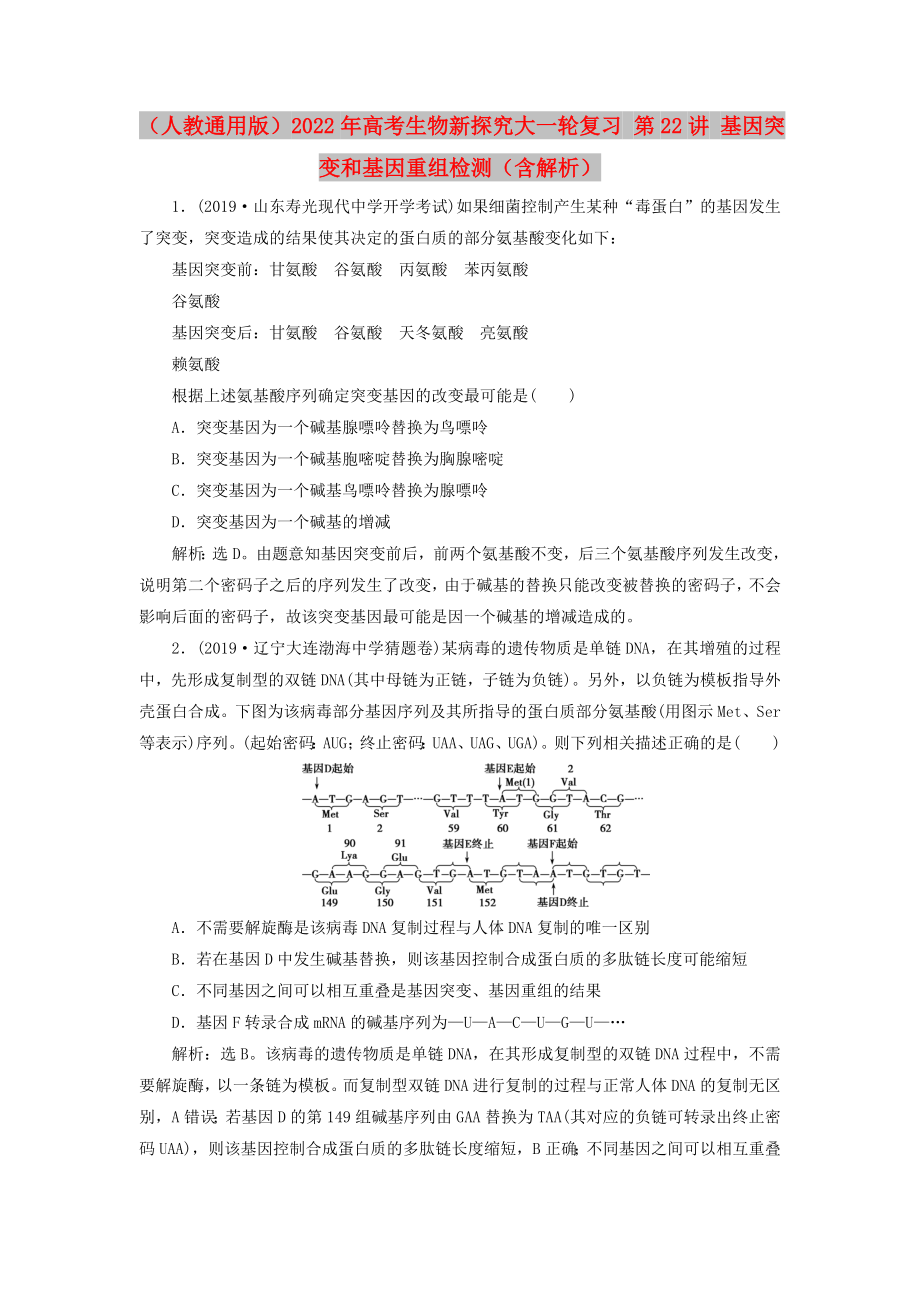 （人教通用版）2022年高考生物新探究大一輪復習 第22講 基因突變和基因重組檢測（含解析）_第1頁