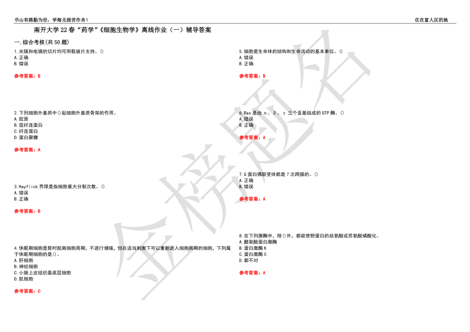 南开大学22春“药学”《细胞生物学》离线作业（一）辅导答案49_第1页