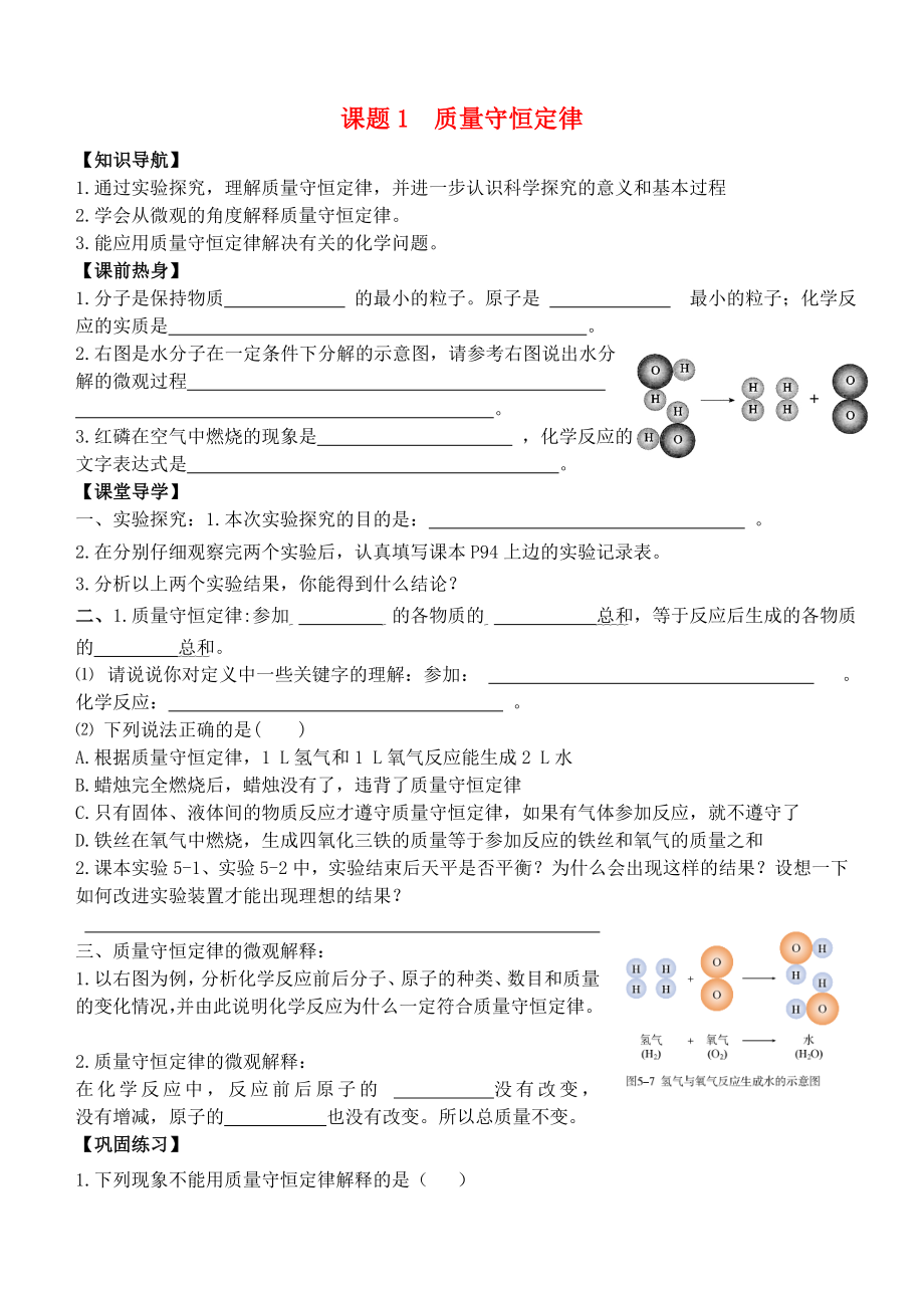 八年級化學全冊 第五單元 課題1 質量守恒定律導學案（無答案） 新人教版五四制_第1頁