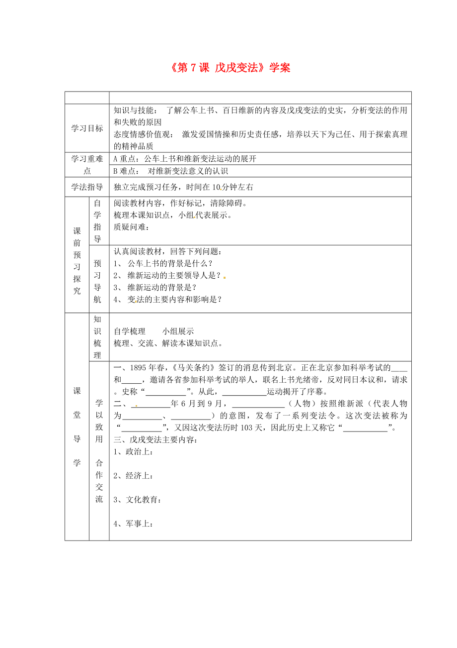 江蘇省東臺市唐洋鎮(zhèn)中學(xué)八年級歷史上冊《第7課 戊戌變法》學(xué)案（無答案） 新人教版_第1頁