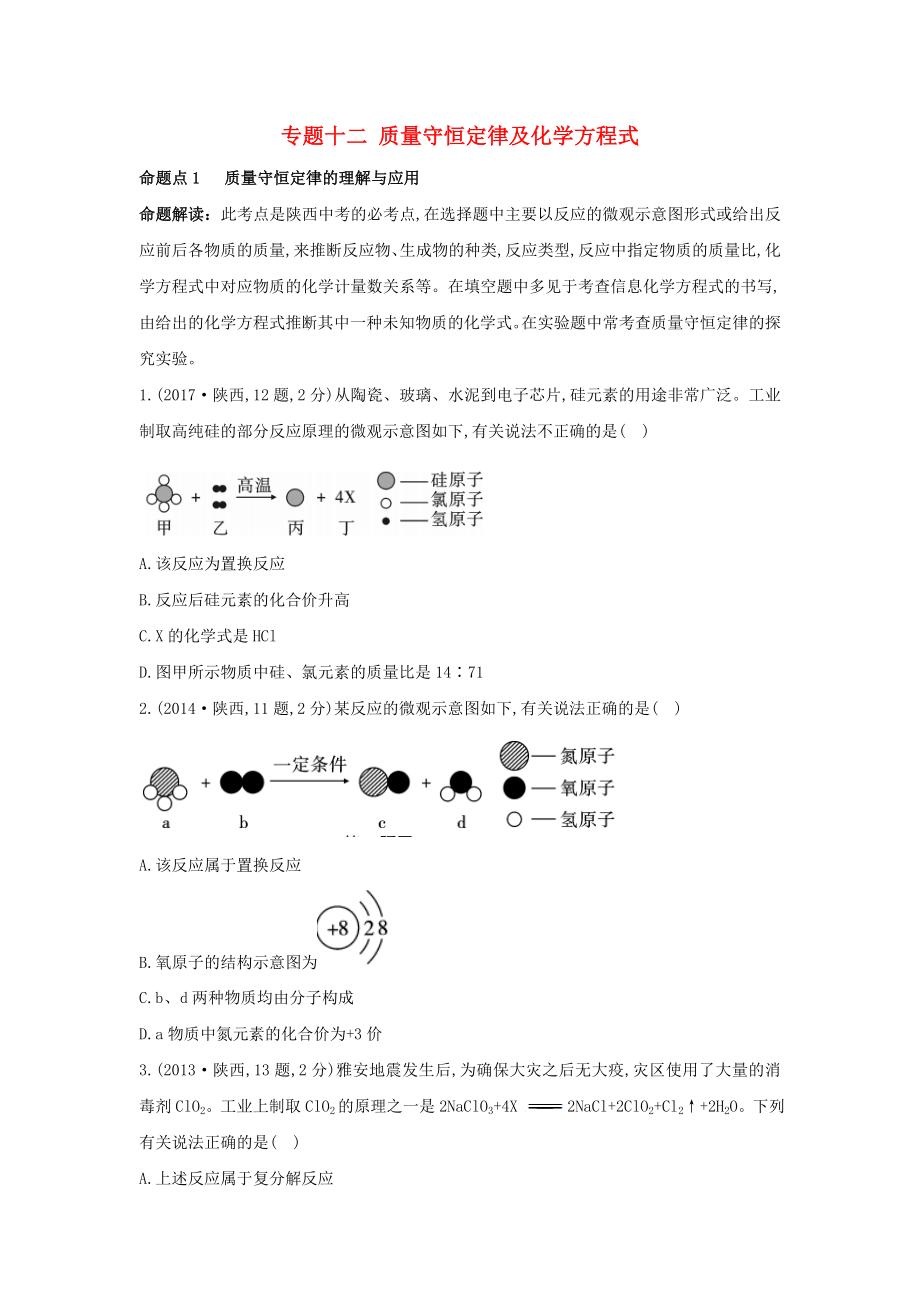 （陜西專用）2019版中考化學一練通 第一部分 中考考點掃描 模塊三 物質(zhì)的化學變化 專題十二 質(zhì)量守恒定律及化學方程式試題_第1頁