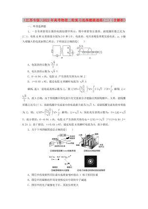 （江蘇專版）2022年高考物理二輪復(fù)習(xí) 選擇題提速練（二）（含解析）