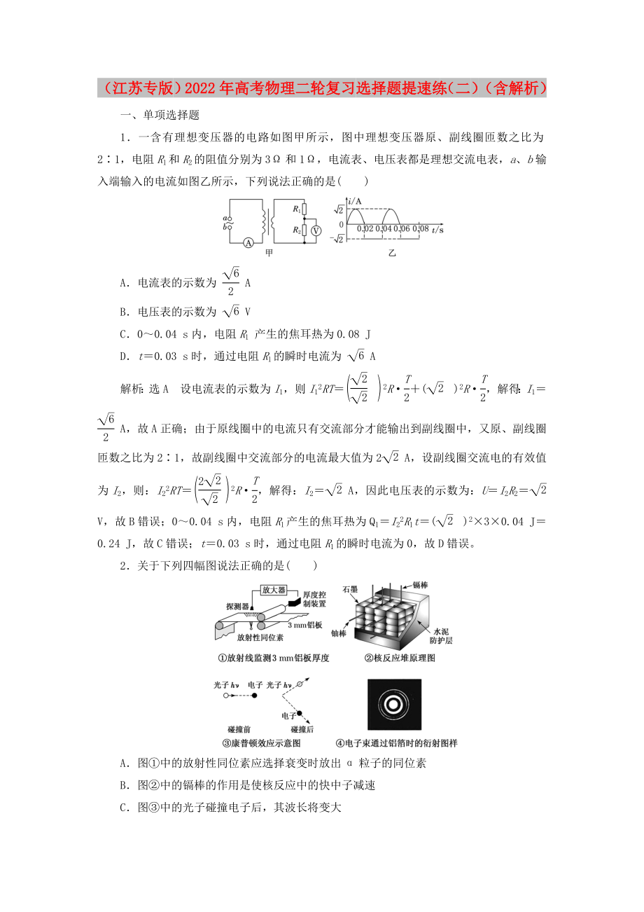 （江蘇專版）2022年高考物理二輪復(fù)習(xí) 選擇題提速練（二）（含解析）_第1頁