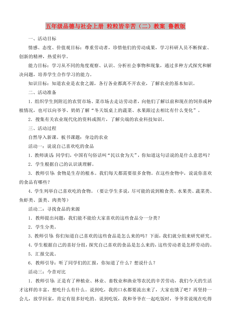 五年級品德與社會上冊 粒粒皆辛苦（二）教案 魯教版_第1頁