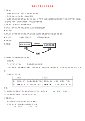 山東省郯城縣郯城街道初級中學九年級化學下冊 課題1 質(zhì)量守恒定律學案（無答案） 新人教版