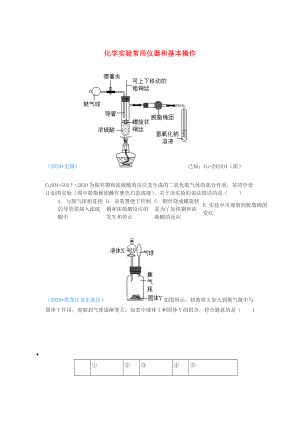 2020年中考化學(xué)真題分類匯編 3 化學(xué)實(shí)驗(yàn)與探究 考點(diǎn)15 化學(xué)實(shí)驗(yàn)常用儀器和基本操作 3綜合實(shí)驗(yàn) 2實(shí)驗(yàn)裝置（無(wú)答案）